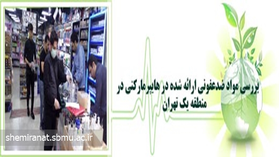 ررسی مواد ضدعفونی ارائه شده در هایپرمارکتی در منطقه یک تهران 